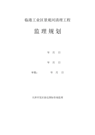 某工业区景观河清理工程监理规划