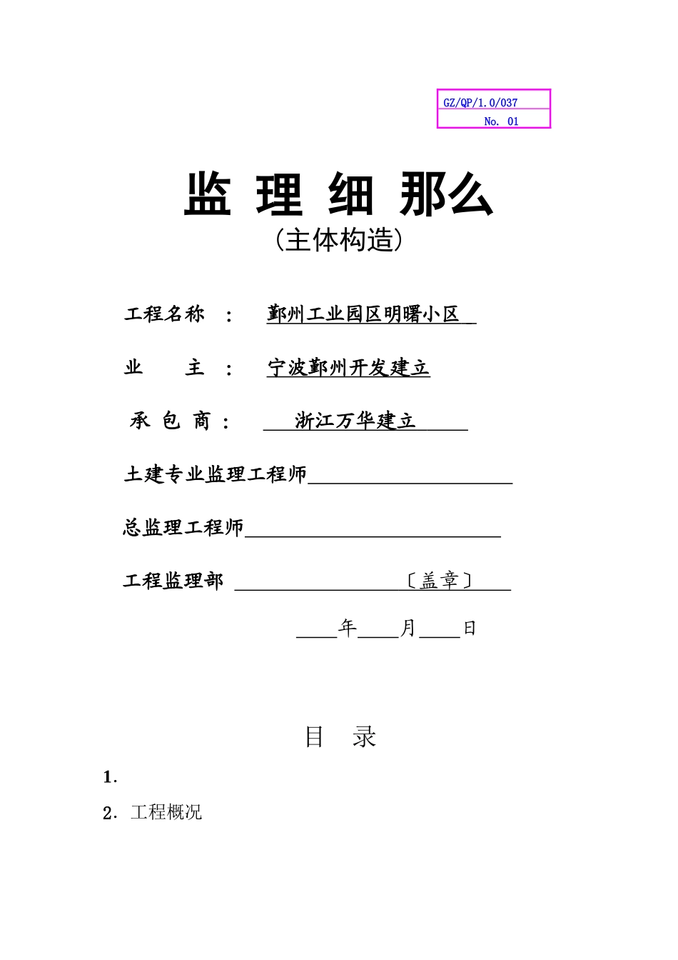 某工业园区主体结构监理细则_第1页