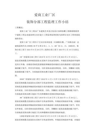 某工业厂区装饰分部工程监理工作小结