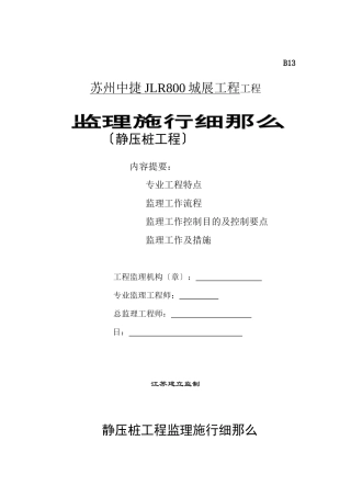 某展厅项目工程静压桩监理实施细则
