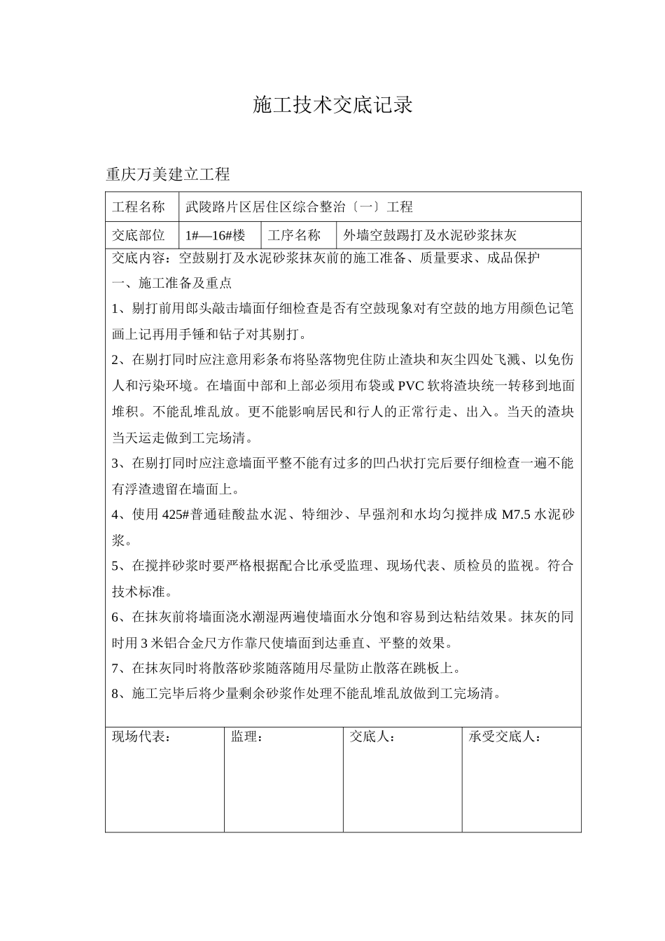 某居住区综合整治（一期）工程外墙空鼓踢打及水泥砂浆抹灰施工技术交底_第1页