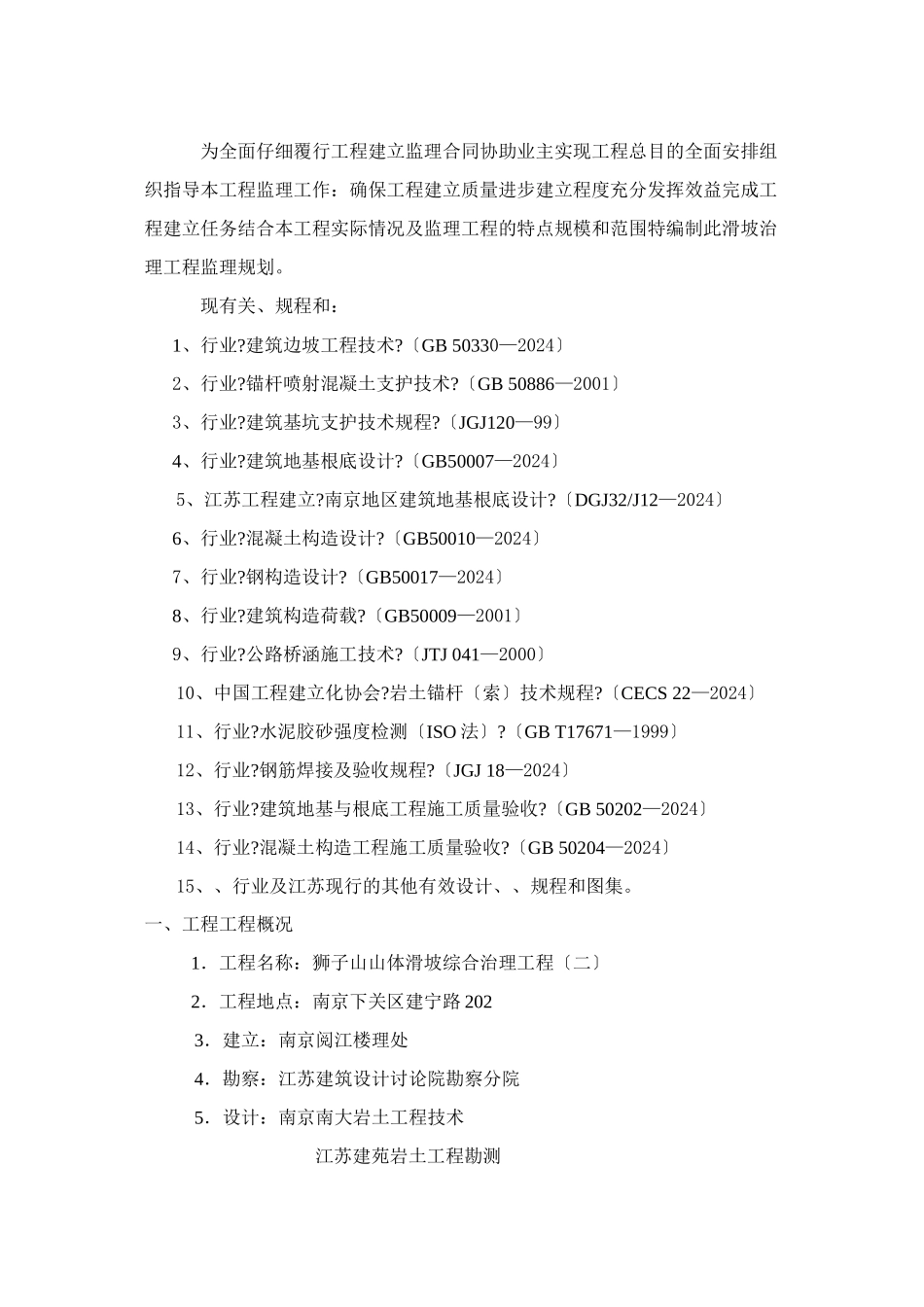 某山体滑坡综合治理工程监理规划_第2页