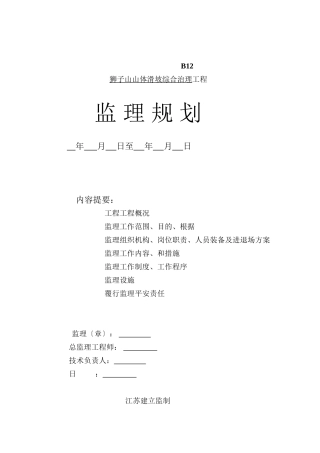 某山体滑坡综合治理工程监理规划