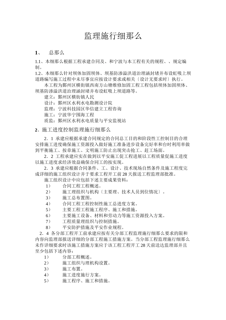 某山塘维修加固工程监理实施细则_第1页