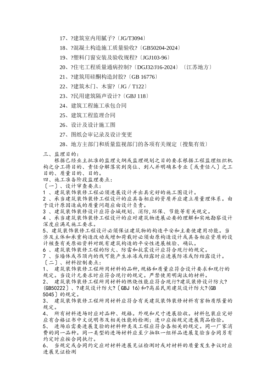 某工业园区建筑装饰工程监理作业指导书_第3页