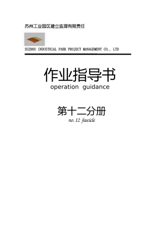 某工业园区建筑装饰工程监理作业指导书