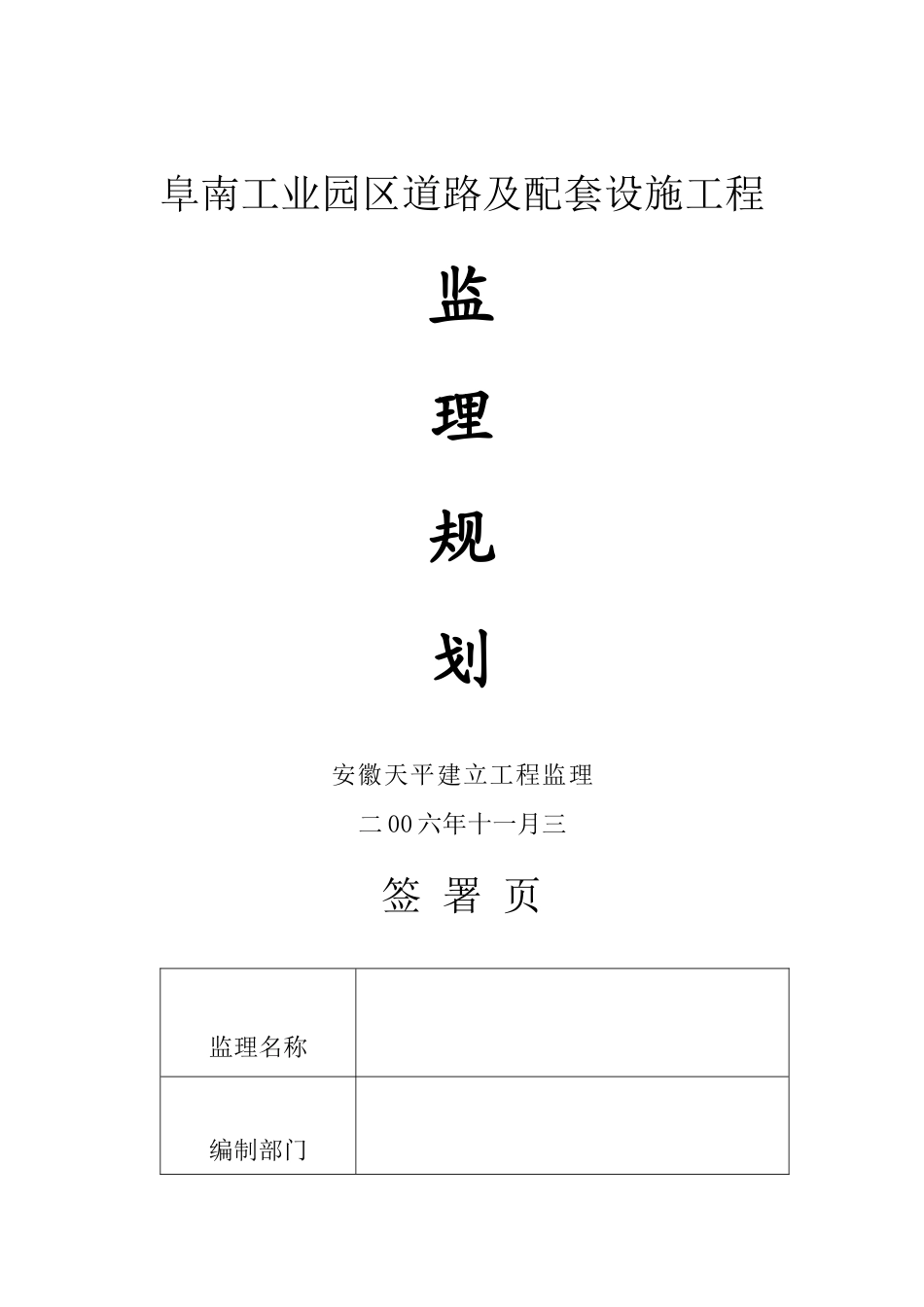 某工业园区道路及配套设施工程监理规划_第1页