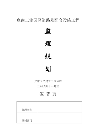 某工业园区道路及配套设施工程监理规划