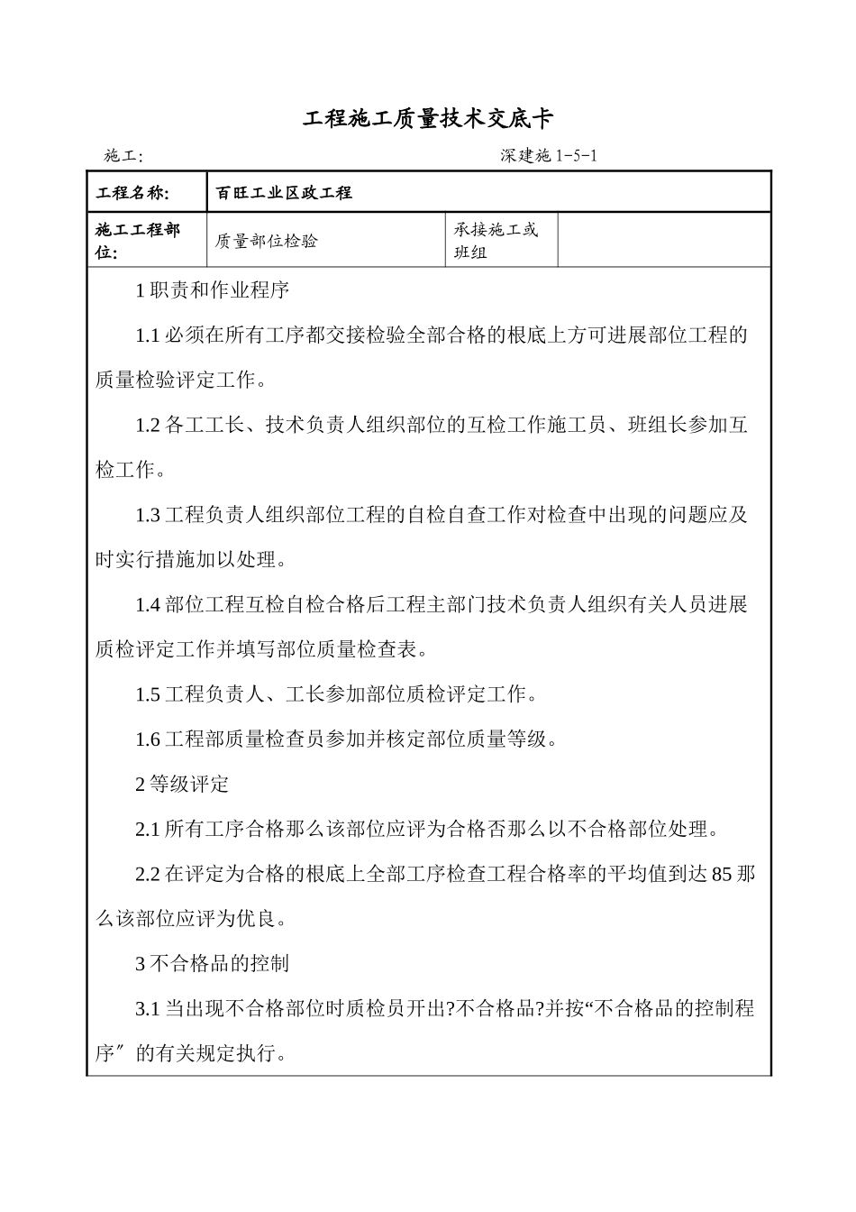 某工业区市政工程施工质量技术交底卡_第1页