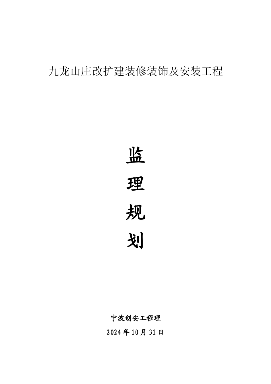某山庄改扩建装修装饰及安装工程监理规划_第1页
