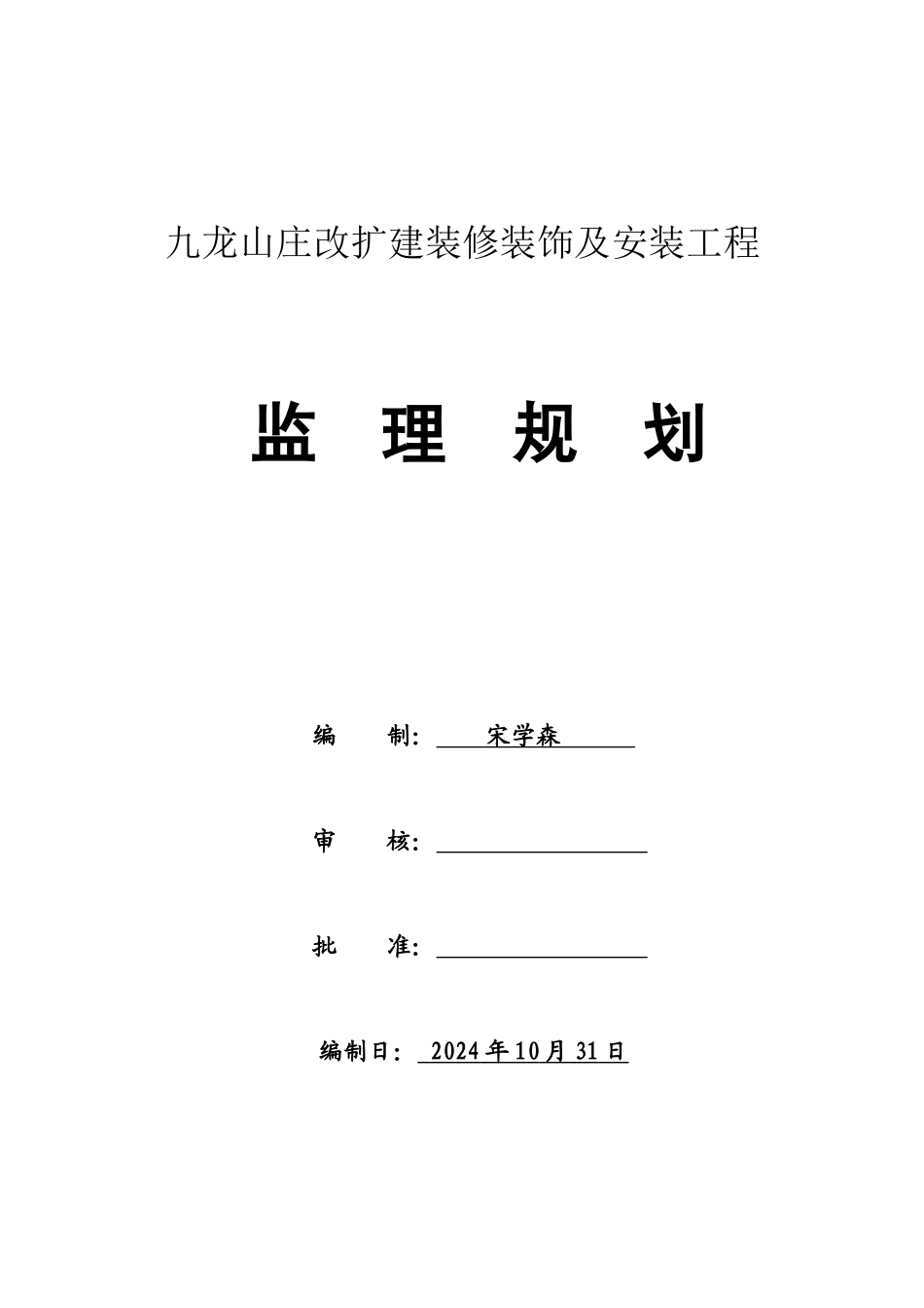 某山庄改扩建装修装饰及安装工程监理规划_第2页