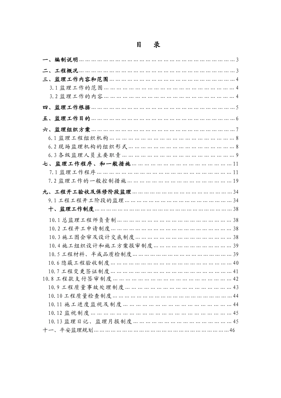 某山庄改扩建装修装饰及安装工程监理规划_第3页
