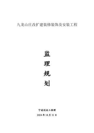某山庄改扩建装修装饰及安装工程监理规划