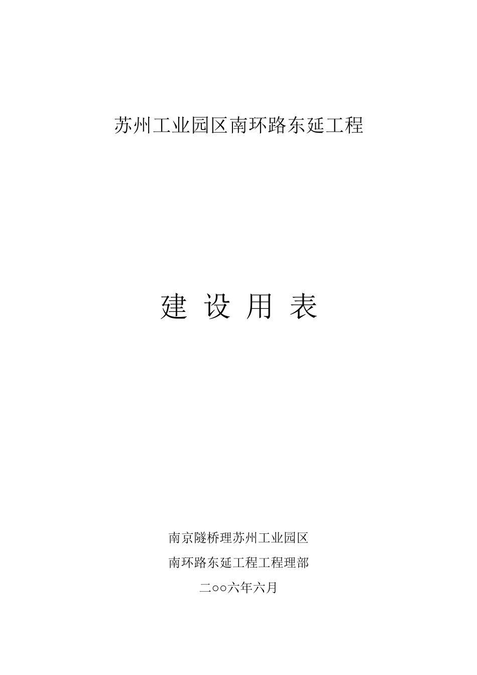 某工业园区工程建设用表_第1页