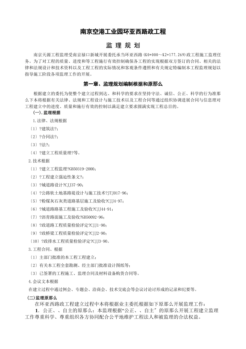 某工业园道路市政工程监理规划_第1页