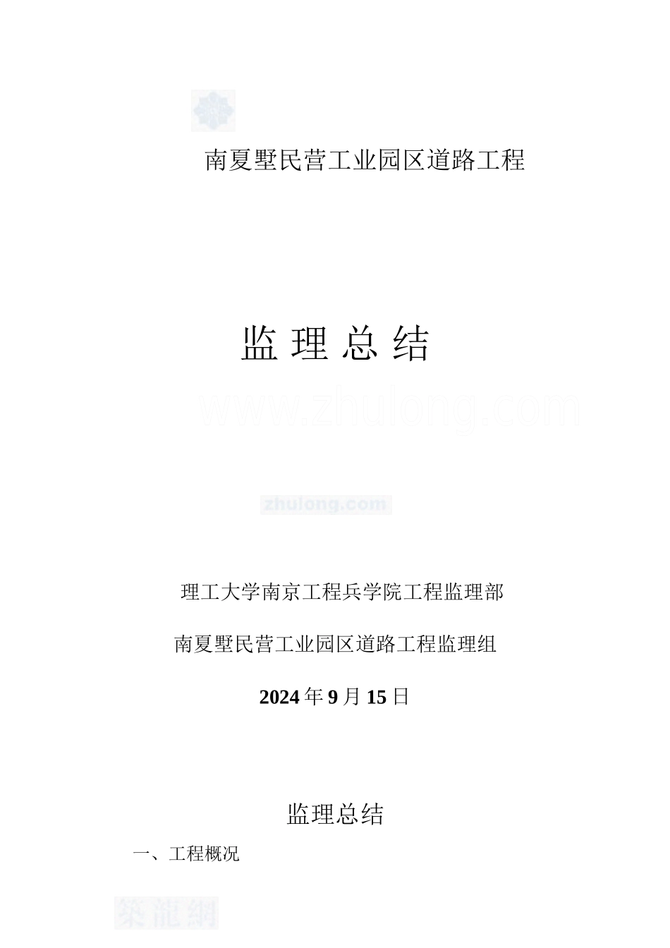 某工业园区道路工程监理总结_第1页