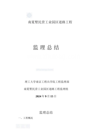 某工业园区道路工程监理总结