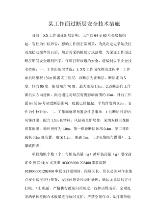 某工作面过断层安全技术措施