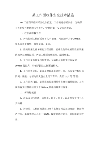 某工作面收作安全技术措施