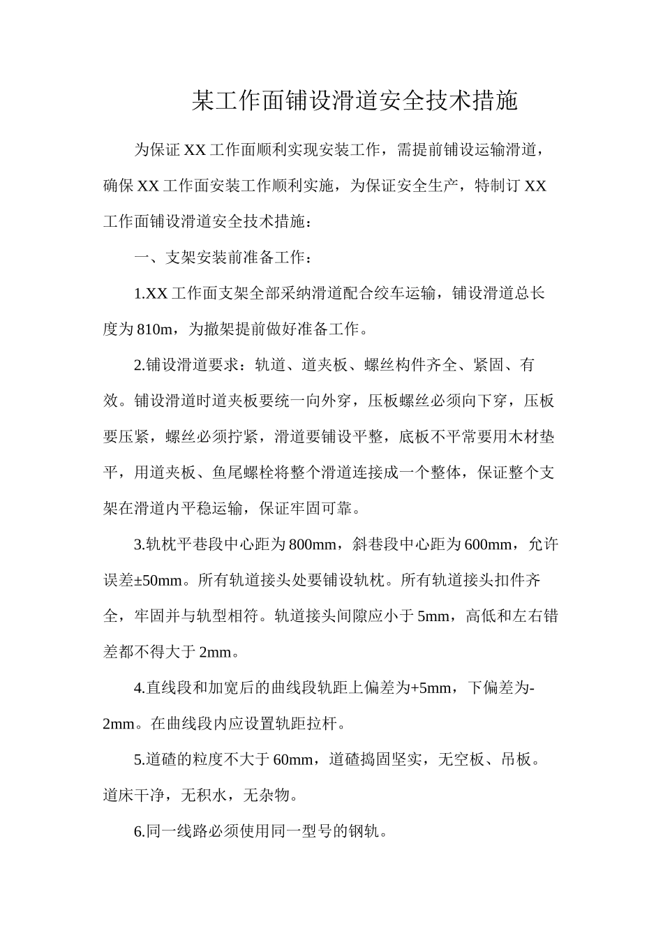某工作面铺设滑道安全技术措施_第1页