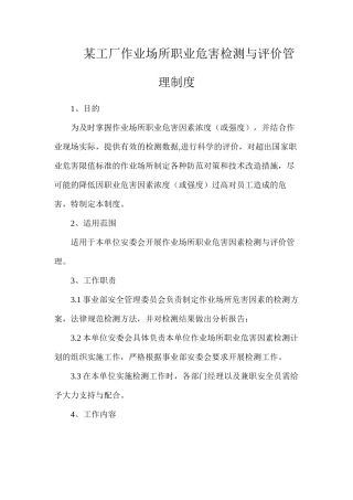 某工厂作业场所职业危害检测与评价管理制度