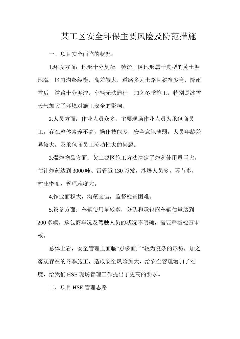 某工区安全环保主要风险及防范措施_第1页