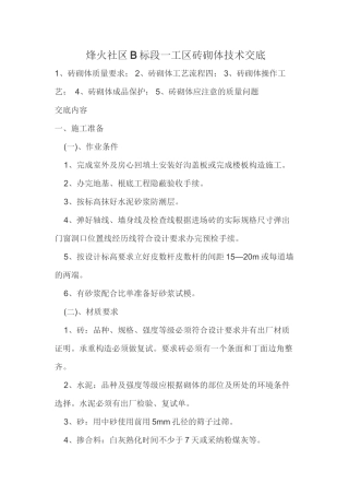 某工区砖砌体技术交底