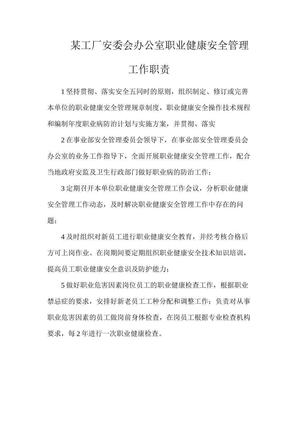 某工厂安委会办公室职业健康安全管理工作职责_第1页