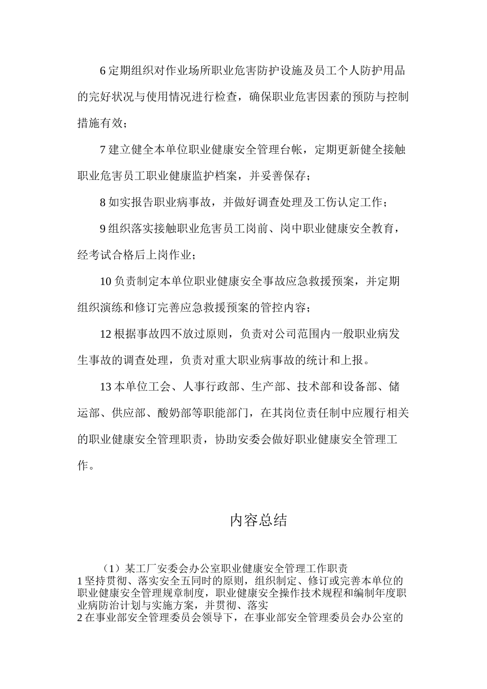 某工厂安委会办公室职业健康安全管理工作职责_第2页