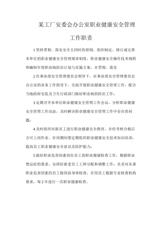 某工厂安委会办公室职业健康安全管理工作职责