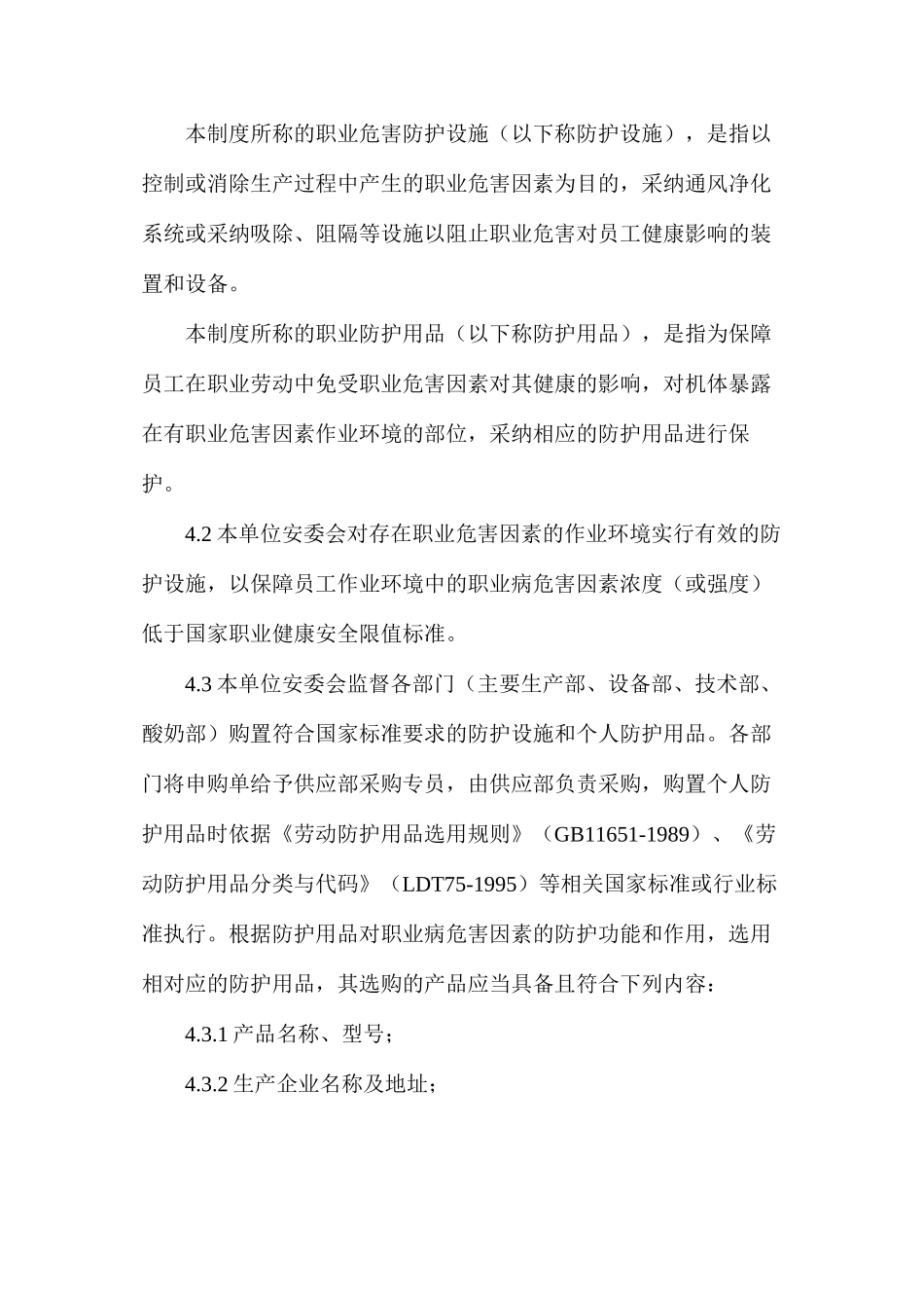 某工厂作业场所职业健康安全设施与防护用品管理制度_第2页