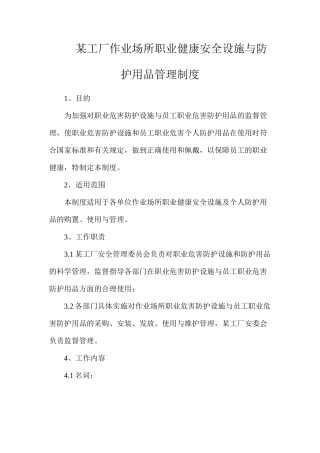 某工厂作业场所职业健康安全设施与防护用品管理制度