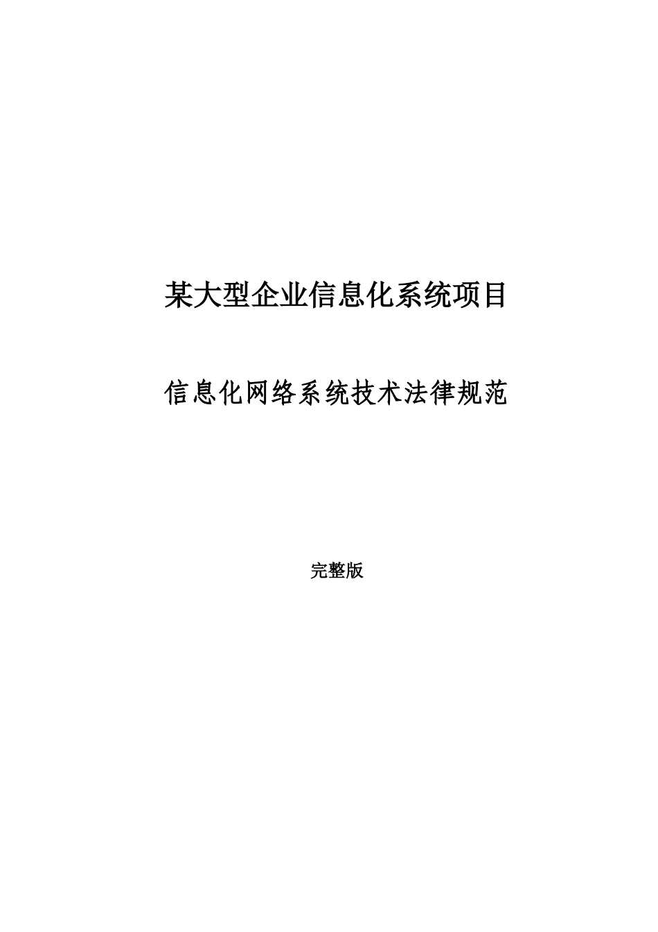 某工厂信息化网络系统技术规范 2_第1页