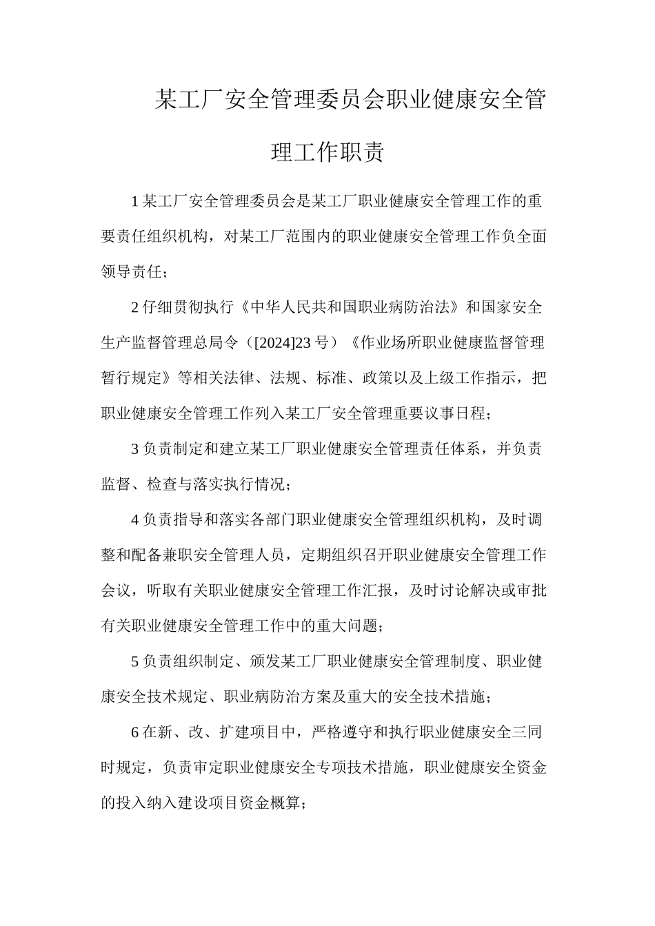 某工厂安全管理委员会职业健康安全管理工作职责_第1页