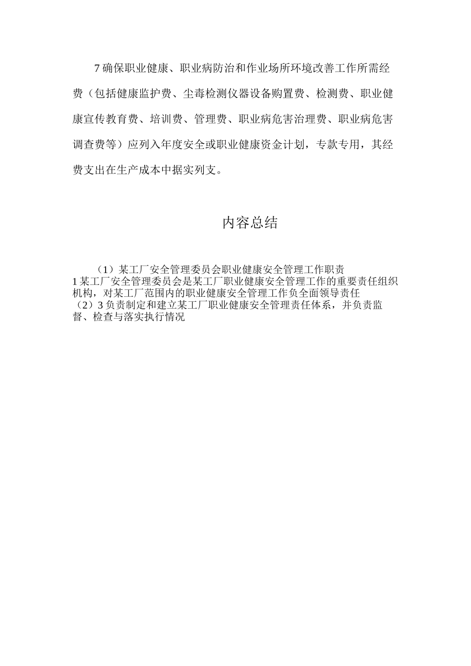 某工厂安全管理委员会职业健康安全管理工作职责_第2页