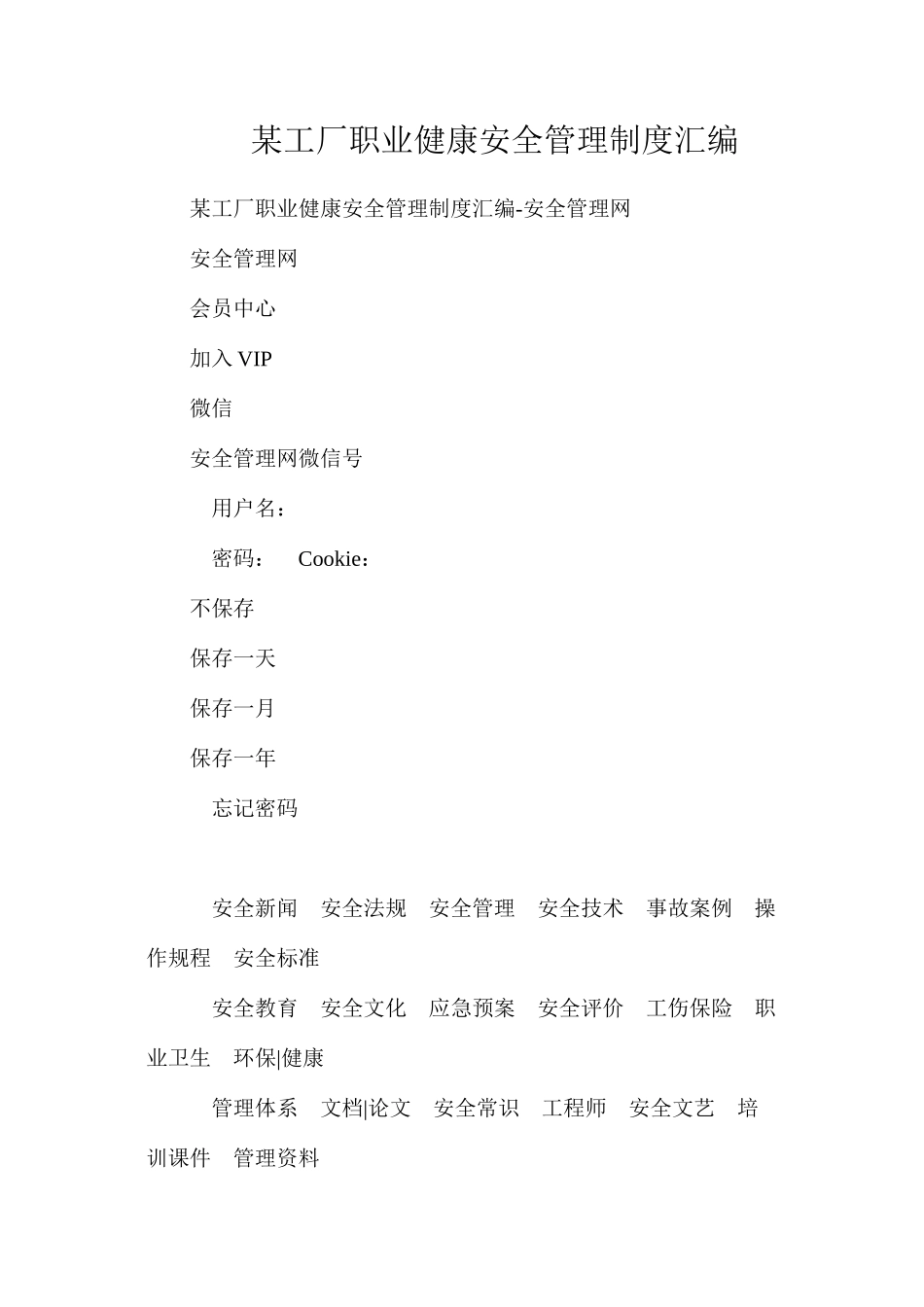 某工厂职业健康安全管理制度汇编_第1页