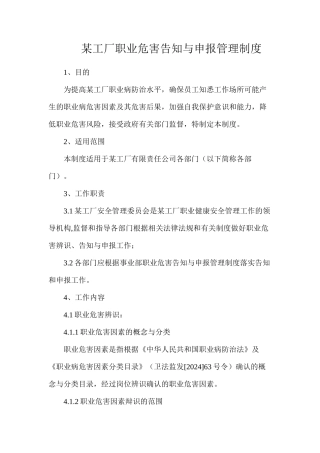 某工厂职业危害告知与申报管理制度