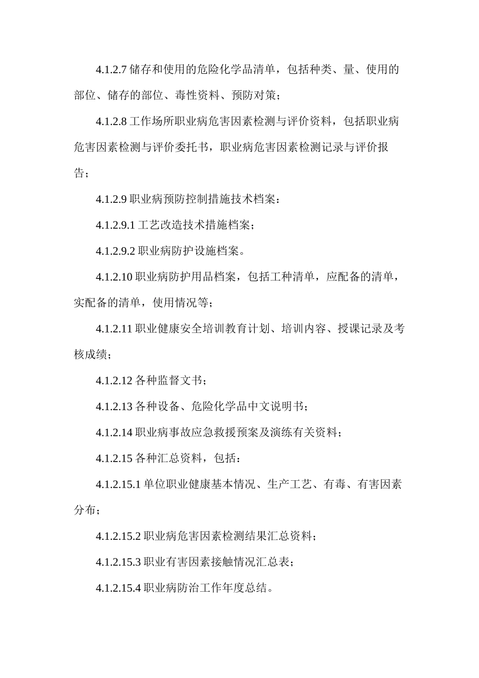 某工厂职业健康安全管理档案与员工健康监护档案管理规定_第3页