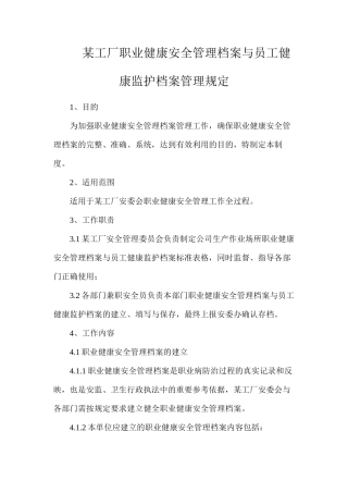某工厂职业健康安全管理档案与员工健康监护档案管理规定