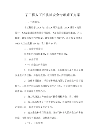某工程人工挖孔桩安全专项施工方案 