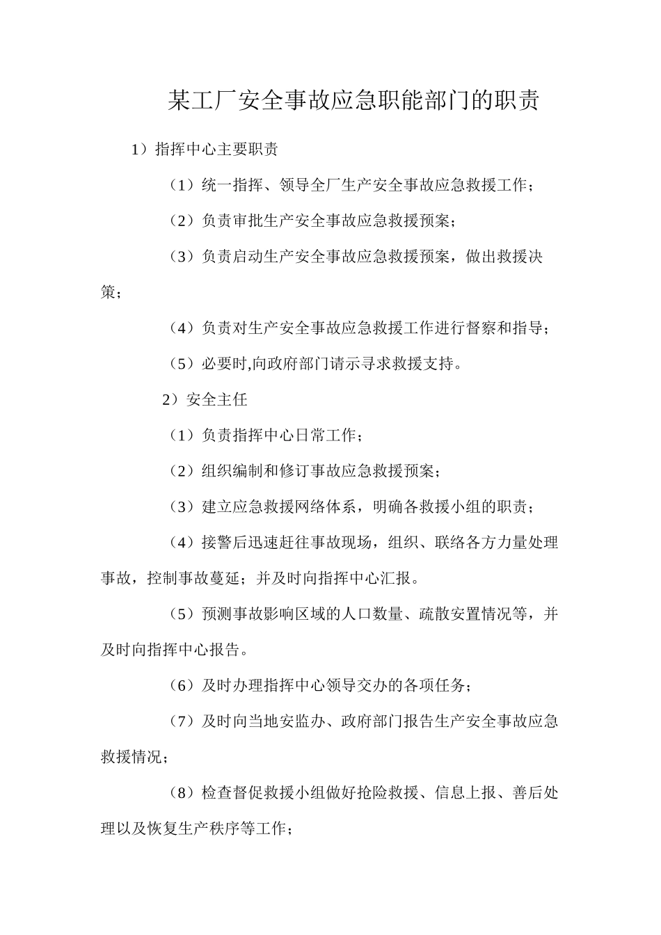 某工厂安全事故应急职能部门的职责_第1页