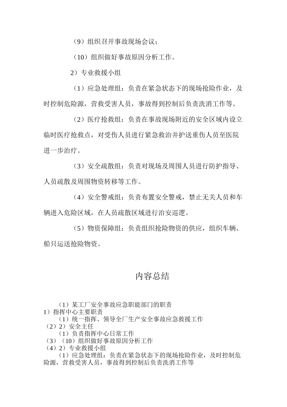 某工厂安全事故应急职能部门的职责_第2页