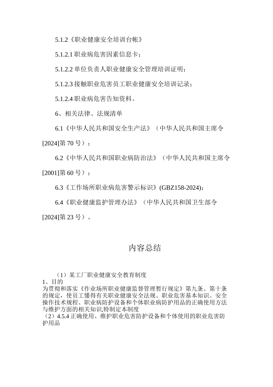 某工厂职业健康安全教育制度_第3页