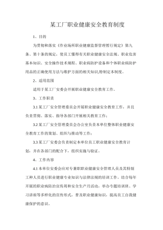 某工厂职业健康安全教育制度