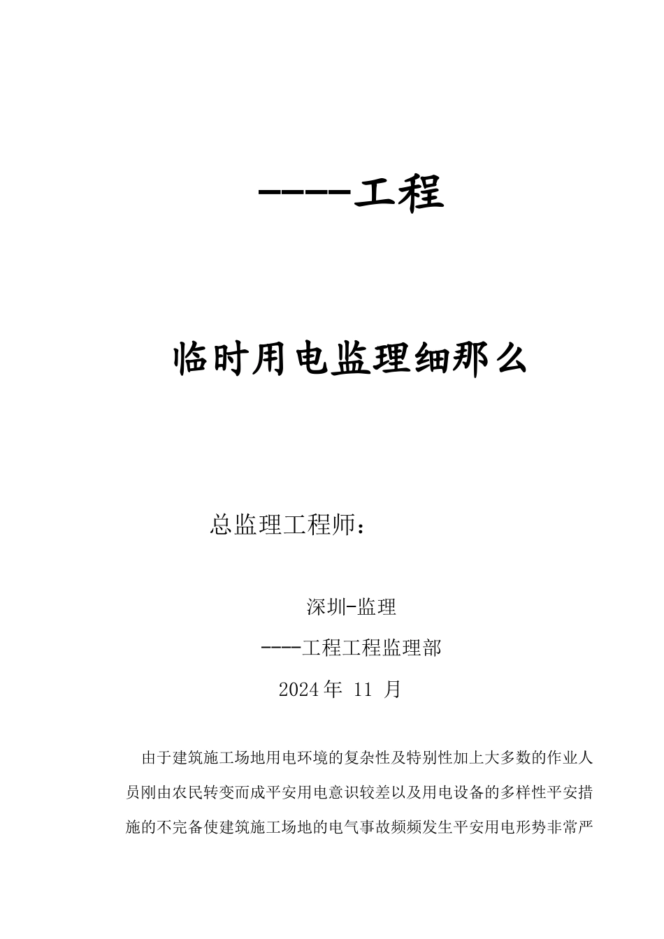 某工程临时用电监理细则_第1页