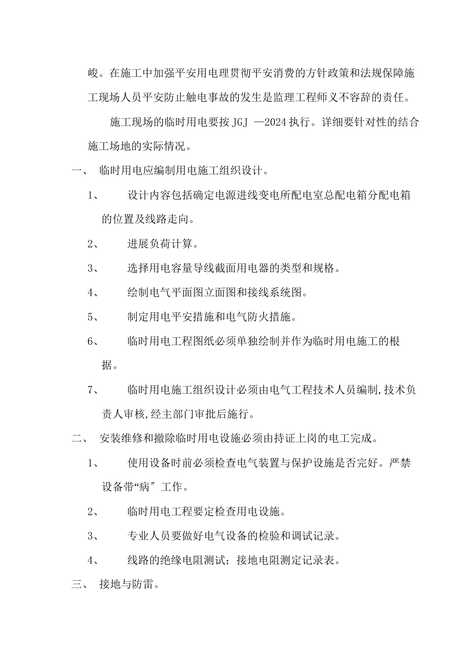 某工程临时用电监理细则_第2页