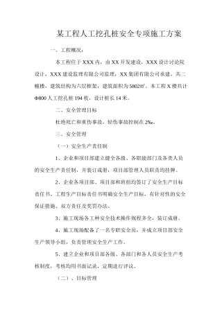 某工程人工挖孔桩安全专项施工方案