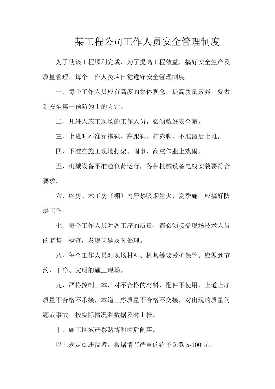 某工程公司工作人员安全管理制度_第1页