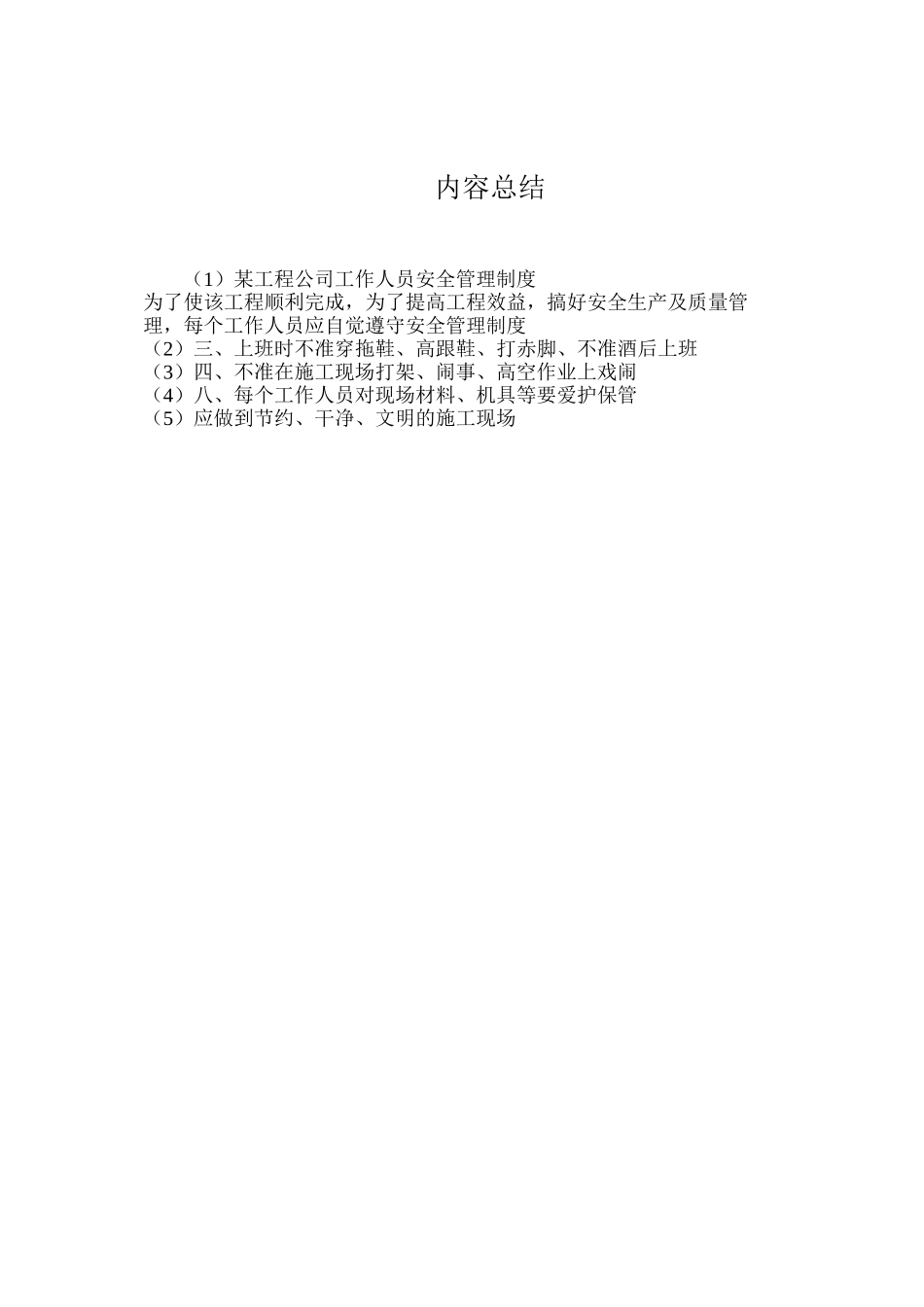某工程公司工作人员安全管理制度_第2页