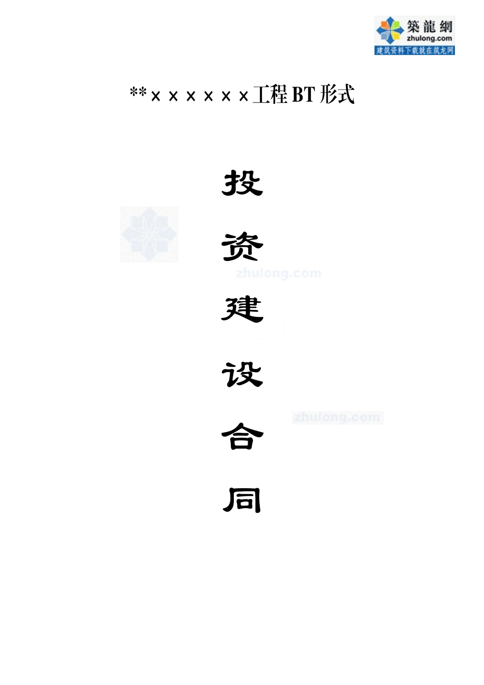 某工程BT模式投资建设合同_secret_第1页